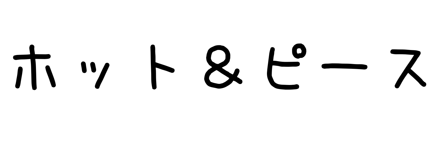 ホット＆ぴーす