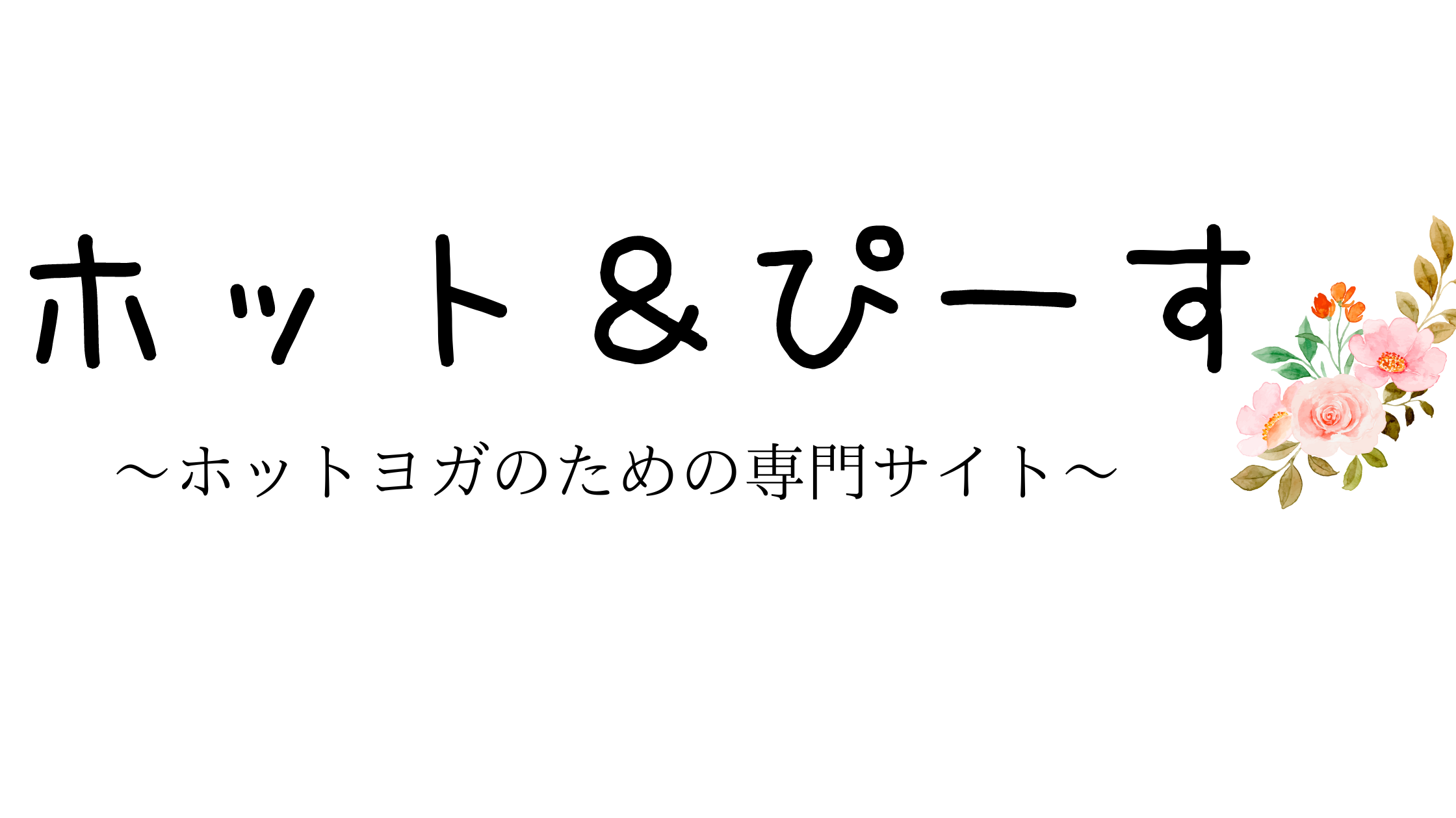 ホット＆ぴーす