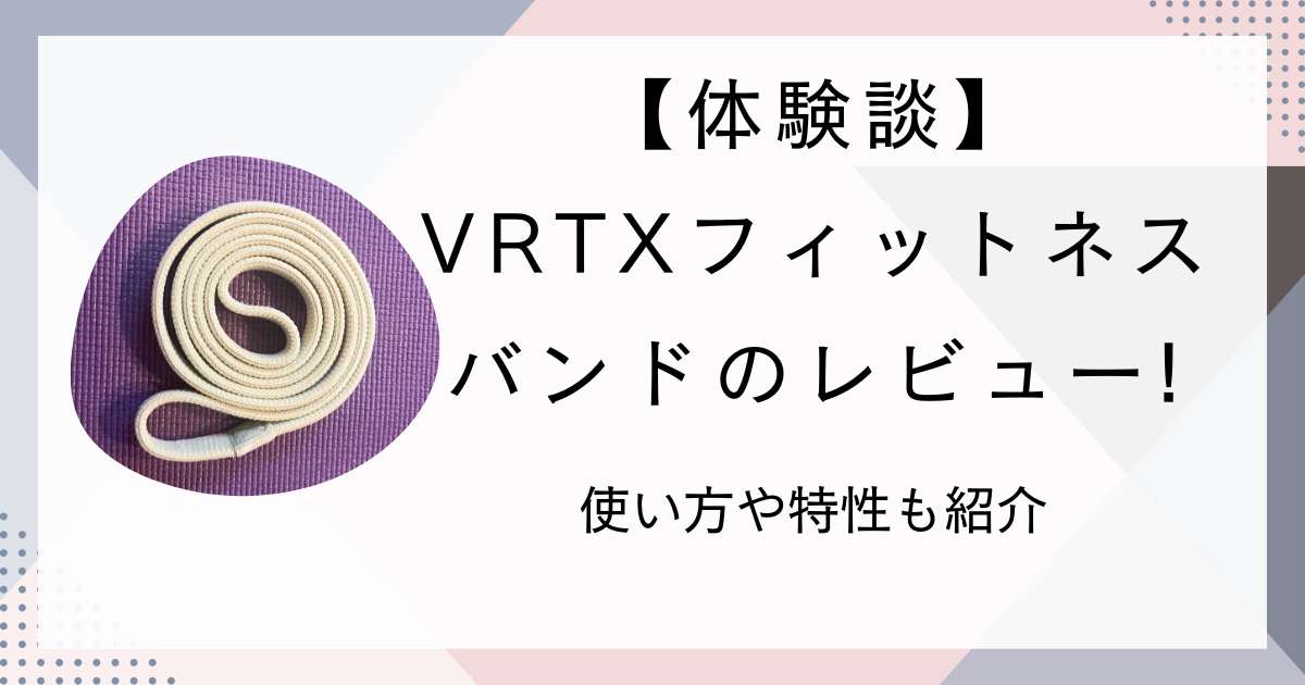 【体験談】 VRTXフィットネス バンドのレビュー!使い方や特性も紹介