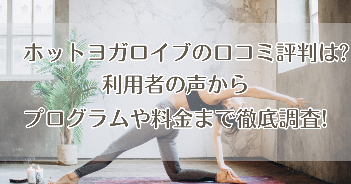 ホットヨガロイブの口コミ評判は?