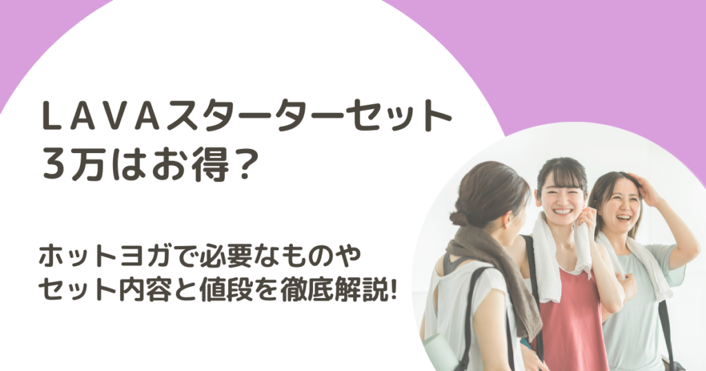LAVAスターターセット3万はお得?ホットヨガで必要なものやセット内容と 