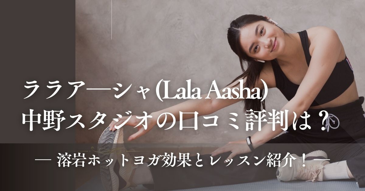 ララア―シャ中野口コミ-アイキャッチ画像