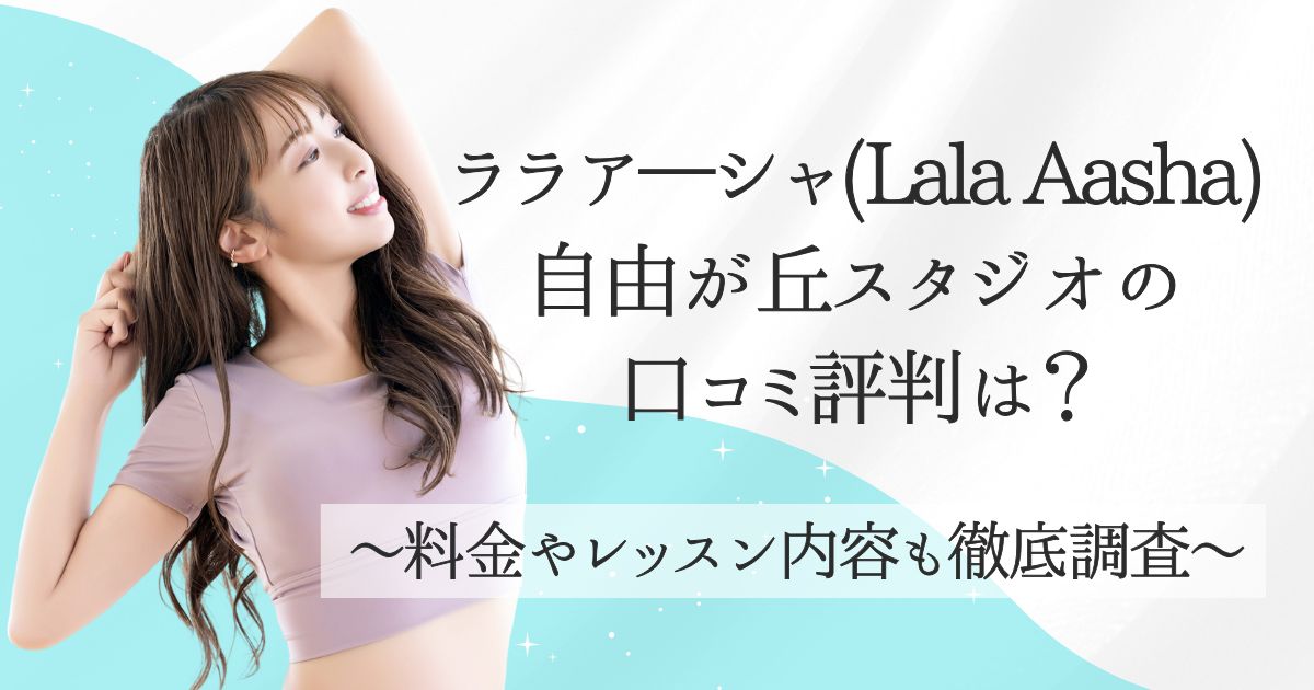 ララア―シャ自由が丘口コミ-アイキャッチ画像