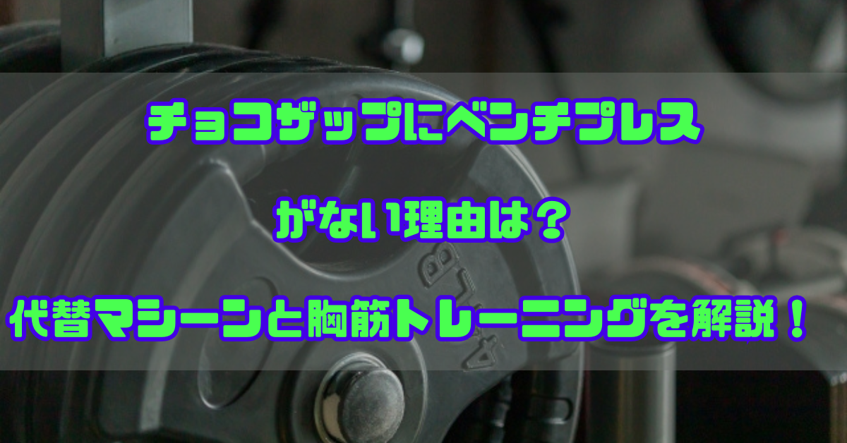 チョコザップ　ベンチプレス