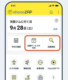 チョコザップのサービス予約画面