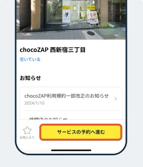 チョコザップのサービス予約画面