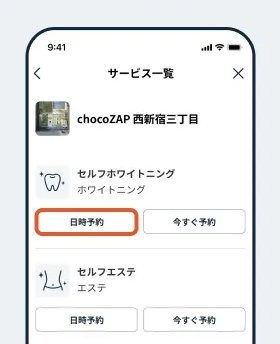 チョコザップのサービス予約画面