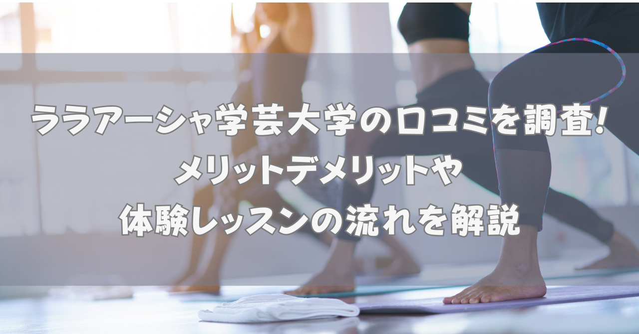 lalaaasha-gakugeidaigaku-kuchikomi
