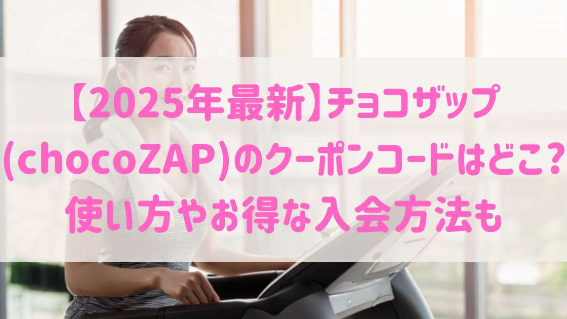 【2025年最新】チョコザップ(chocoZAP)のクーポンコードはどこ?使い方やお得な入会方法も