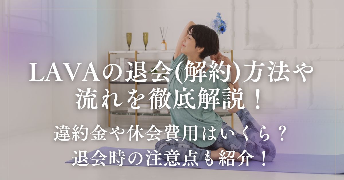 LAVA退会方法-アイキャッチ画像