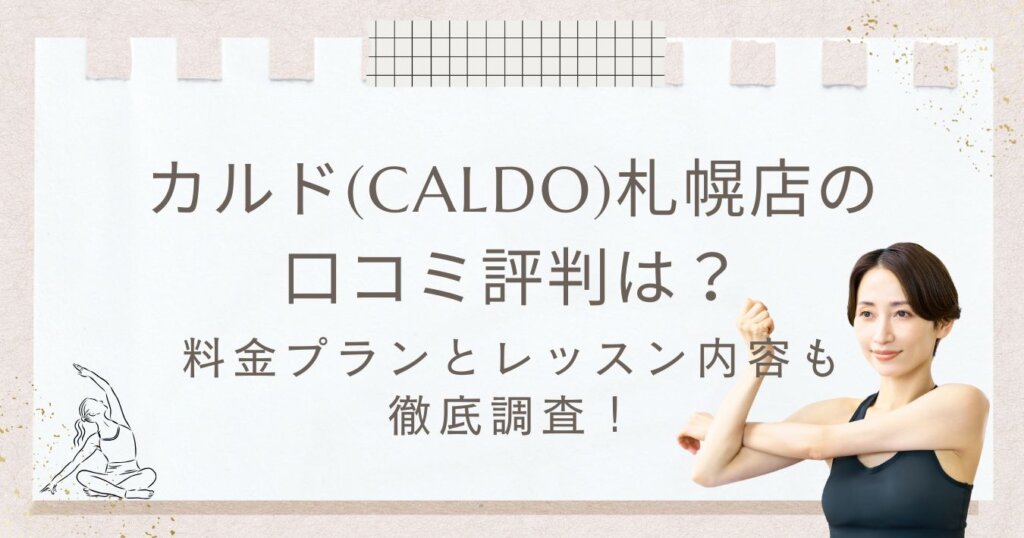 ホットヨガ札幌カルド-アイキャッチ画像