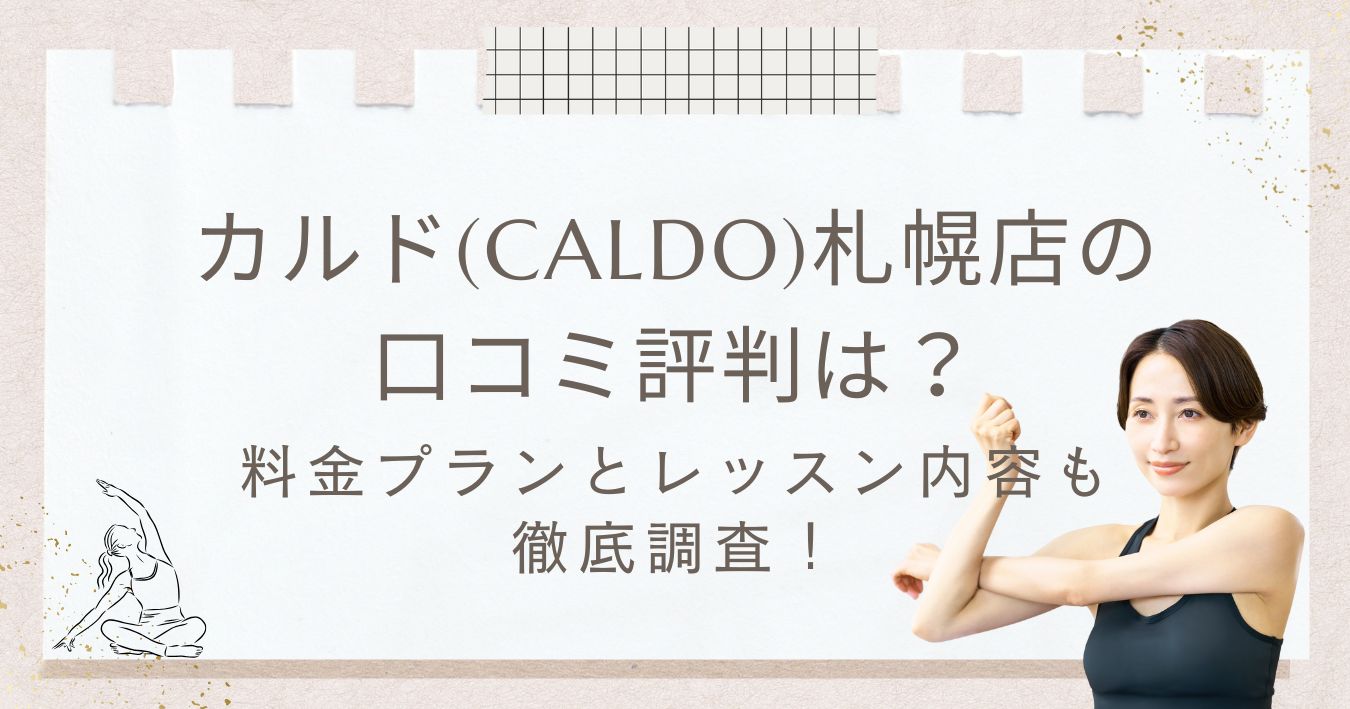 ホットヨガ札幌カルド-アイキャッチ画像