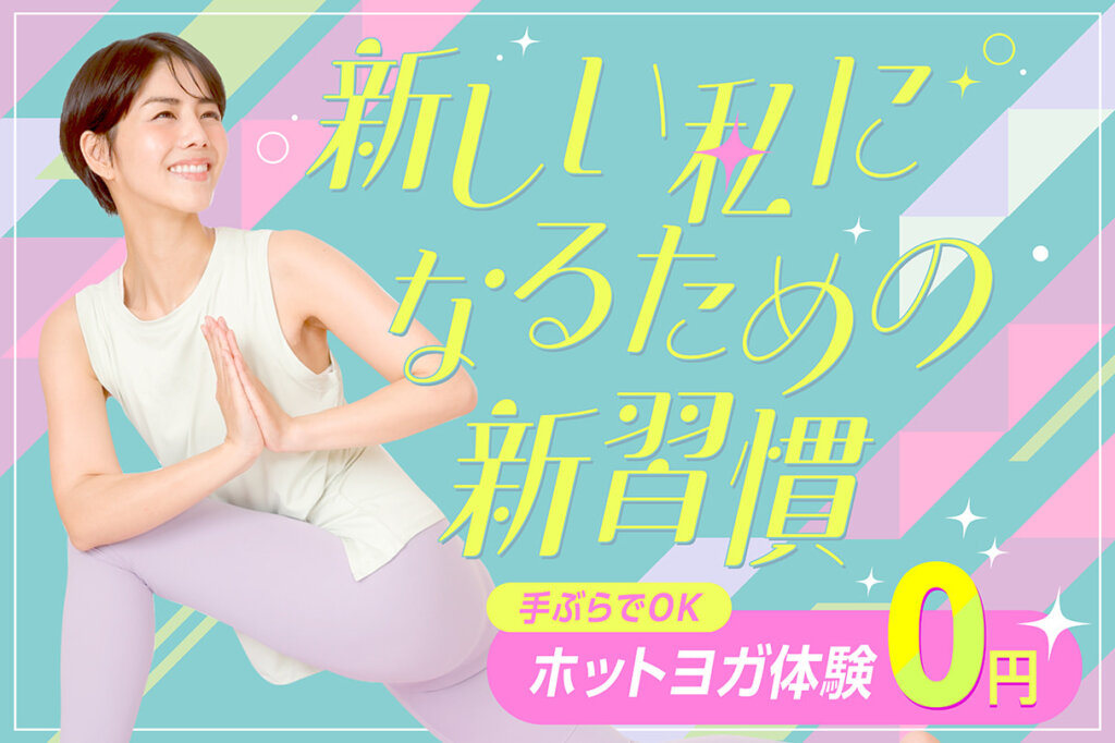 ホットヨガ仙台おすすめ-ロイブ