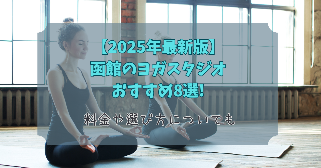 hakodate-yoga-osusume