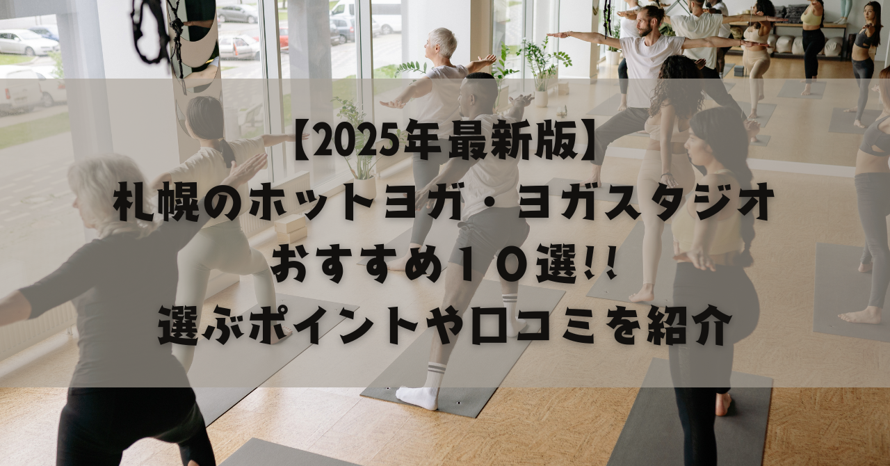 sapporo-hotyoga-osusume