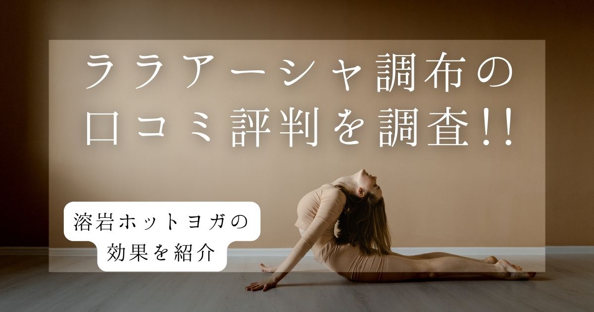ララアーシャ調布　口コミ評判　アイキャッチ