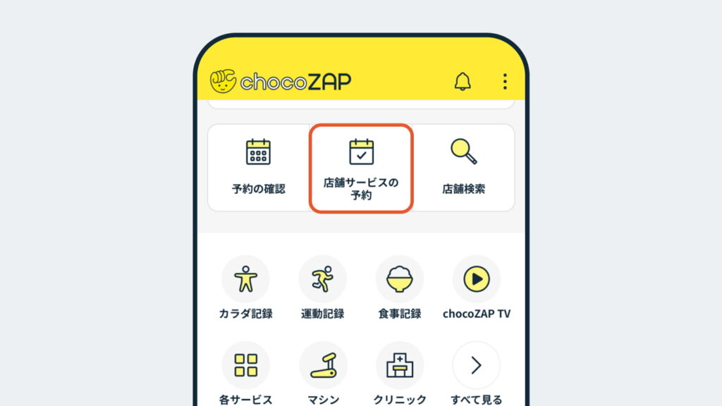 チョコザップ予約方法