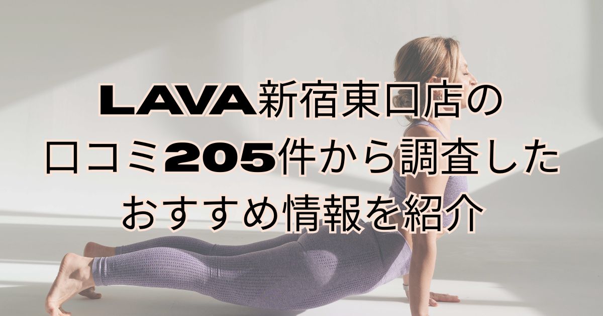 LAVA　新宿東口店　アイキャッチ画像