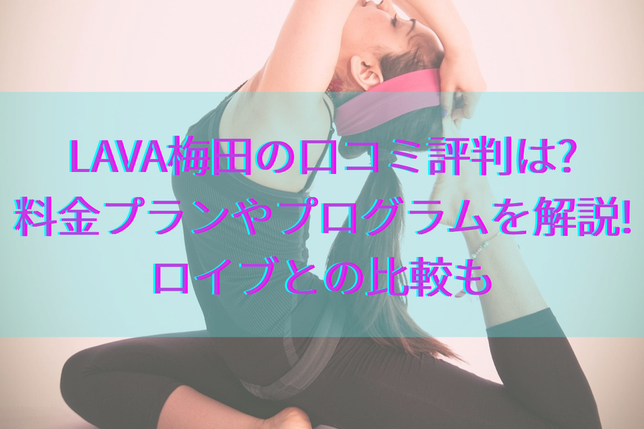 LAVA梅田口コミ評判