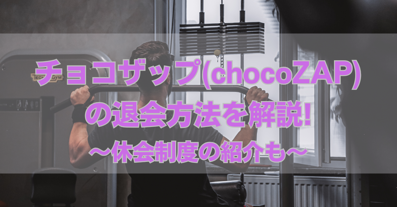 チョコザップの退会方法
