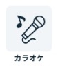 チョコザップ　カラオケ