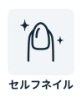 チョコザップ　セルフネイル