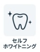 チョコザップ　セルフホワイトニング