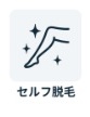 チョコザップ　セルフ脱毛