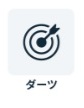 チョコザップ　ダーツ