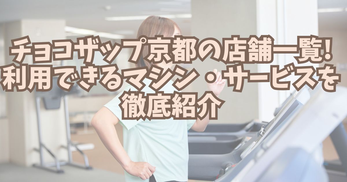 チョコザップ京都　アイキャッチ