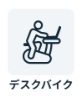 チョコザップ　デスクバイク