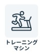 チョコザップ　トレーニングマシーン