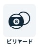 チョコザップ　ビリヤード