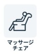 チョコザップ　マッサージチェア