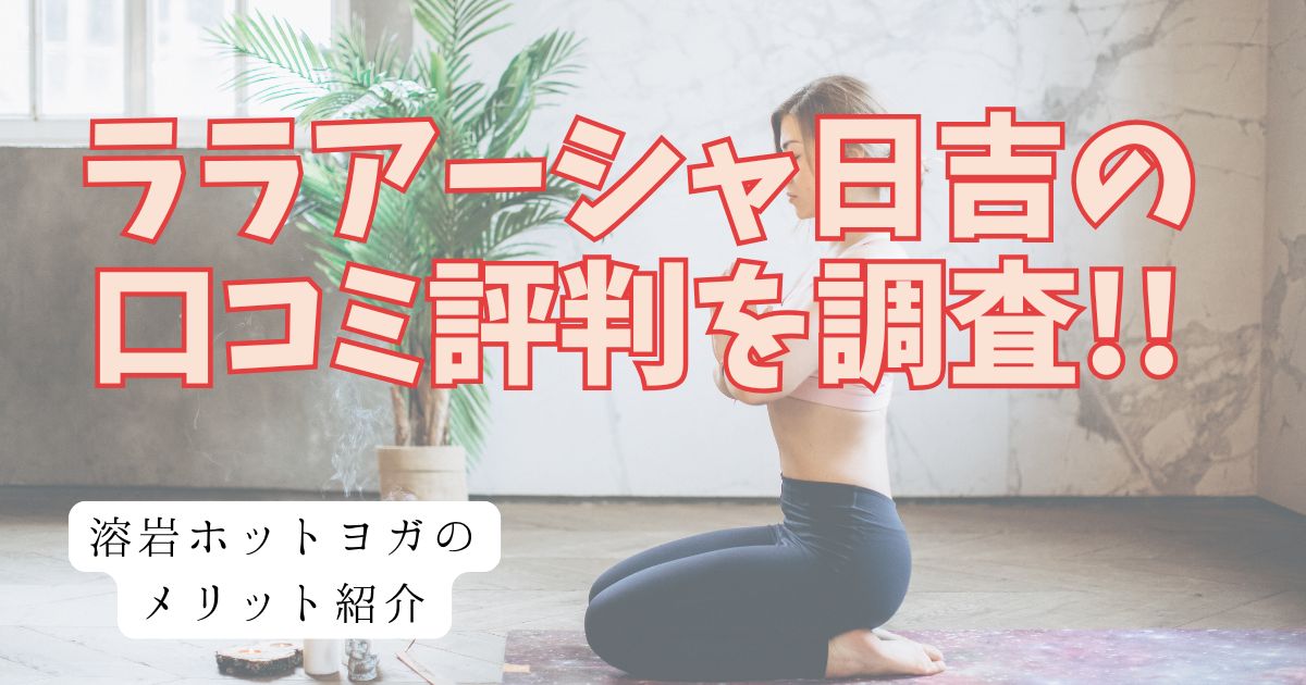 ララアーシャ日吉　アイキャッチ　画像
