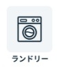 チョコザップ　ランドリー
