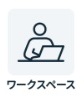 チョコザップ　ワークスペース