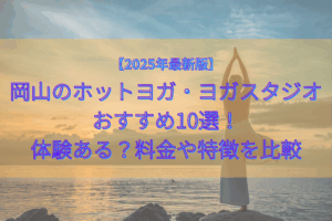 ホットヨガ岡山おすすめ