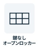 チョコザップ　鍵無しオープンロッカー