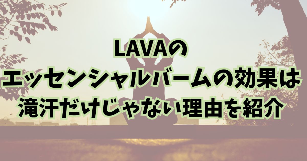 LAVA　エッセンシャルバーム　アイキャッチ