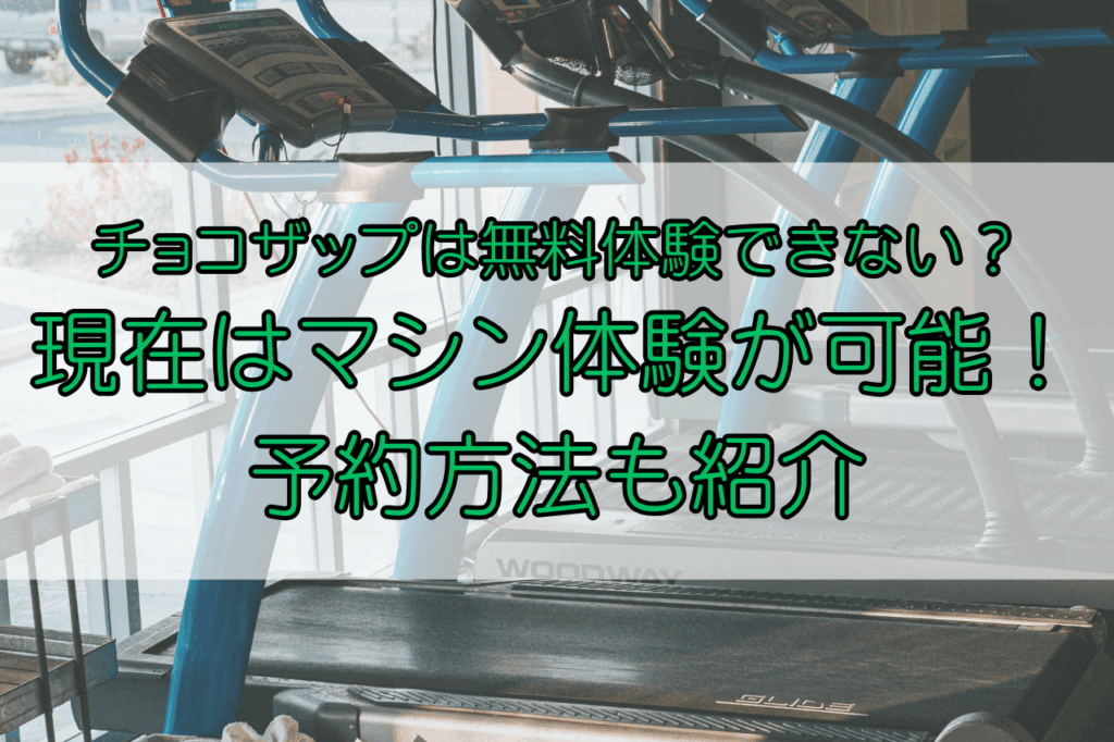 チョコザップ無料体験できない