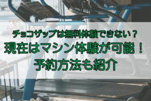 チョコザップ無料体験できない