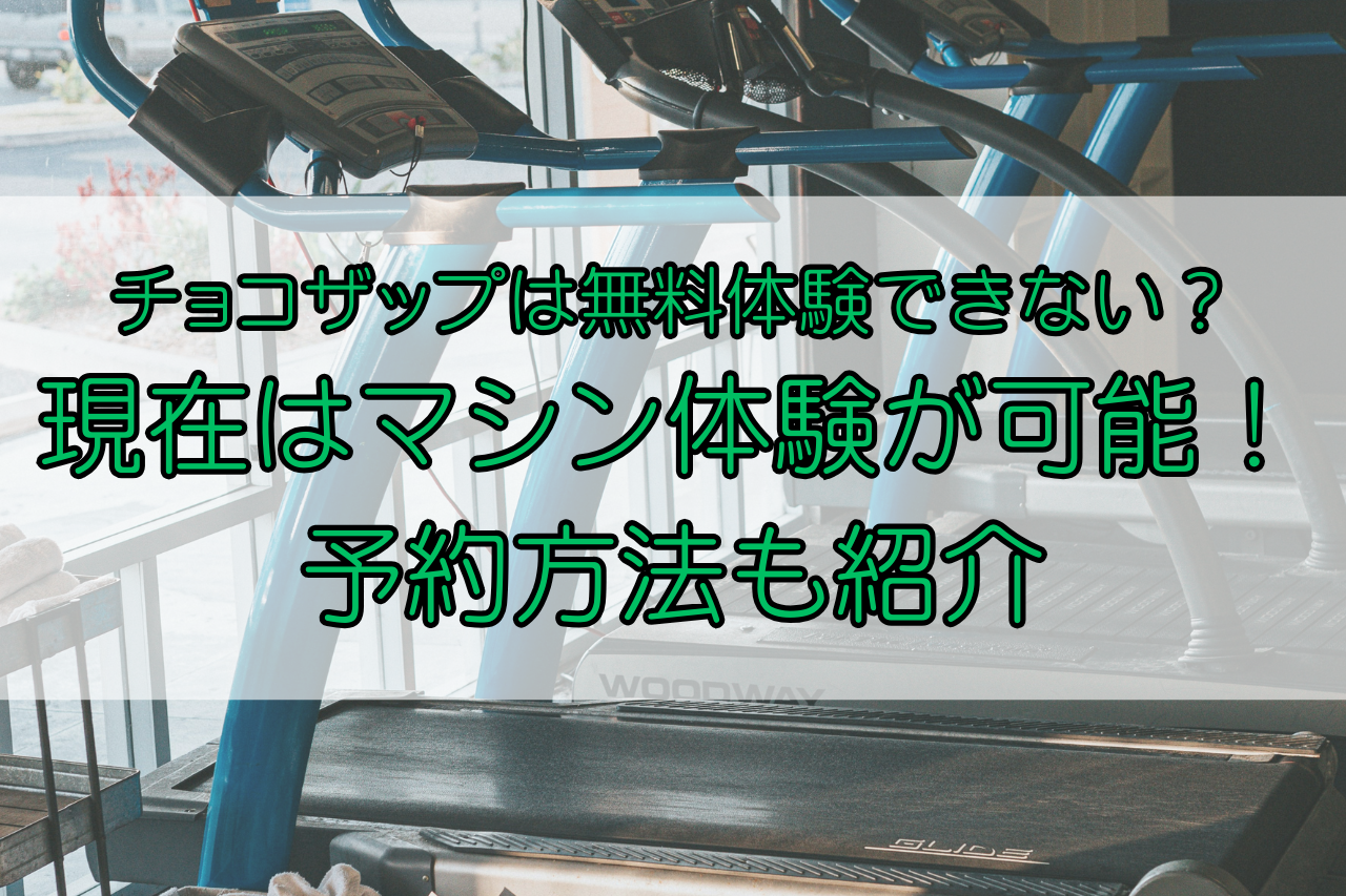 チョコザップ無料体験できない