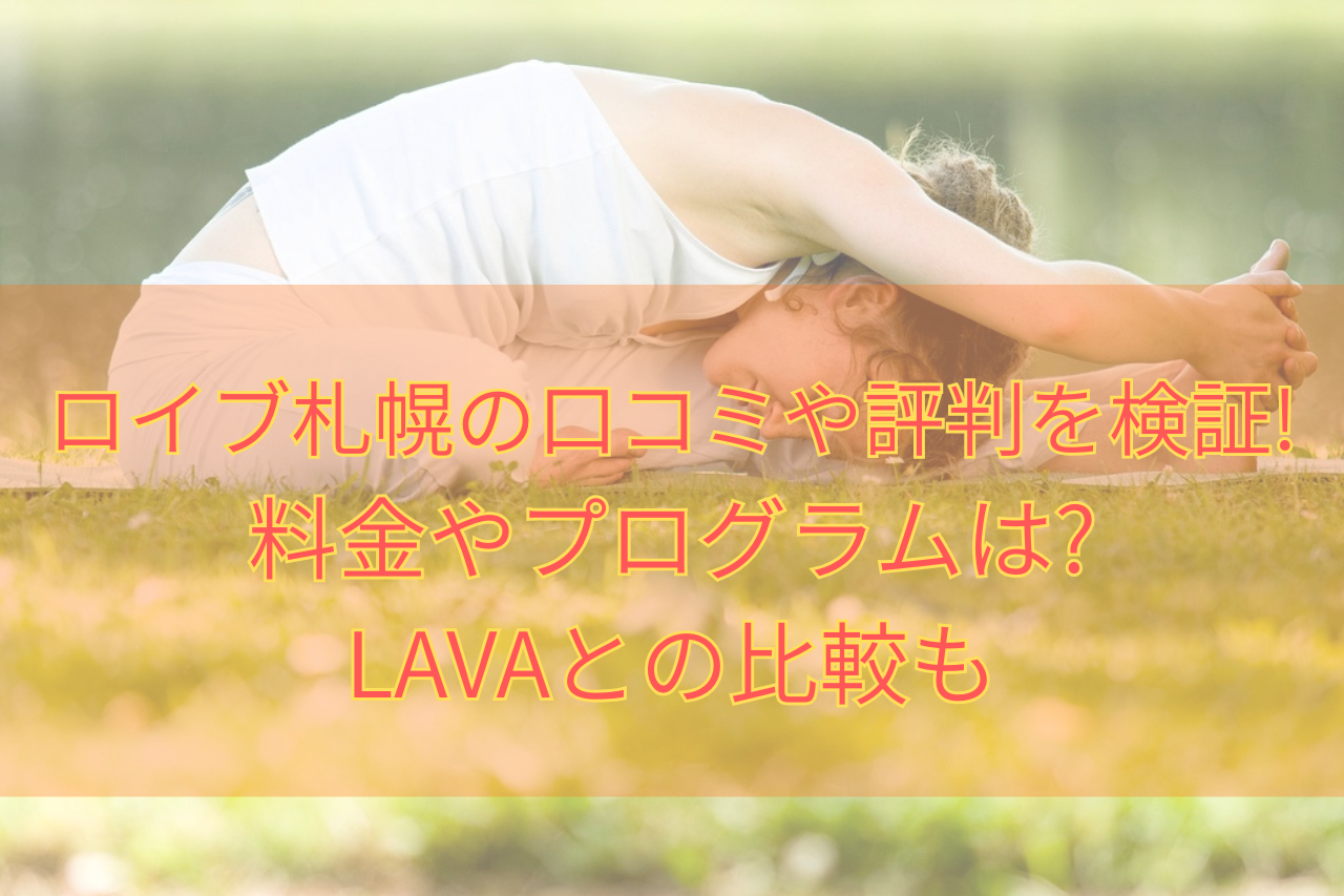 ロイブ札幌口コミ