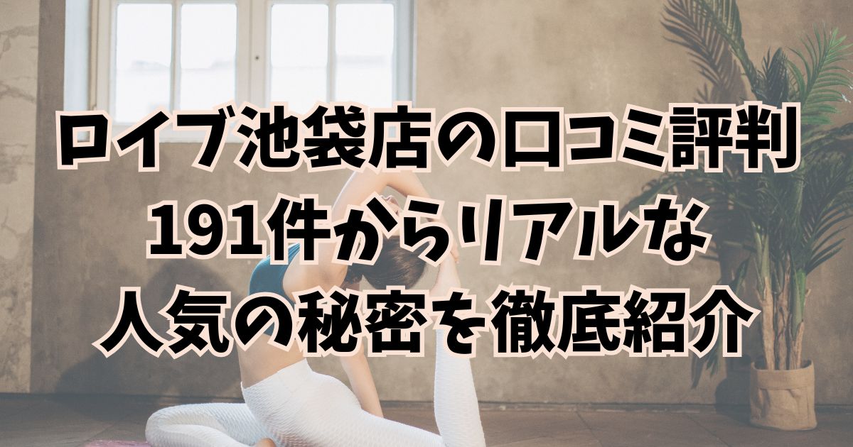 ロイブ　池袋　アイキャッチ