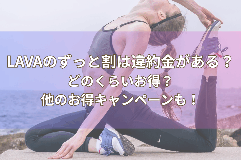 LAVAずっと割違約金