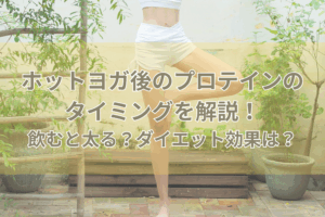 ホットヨガプロテインタイミング
