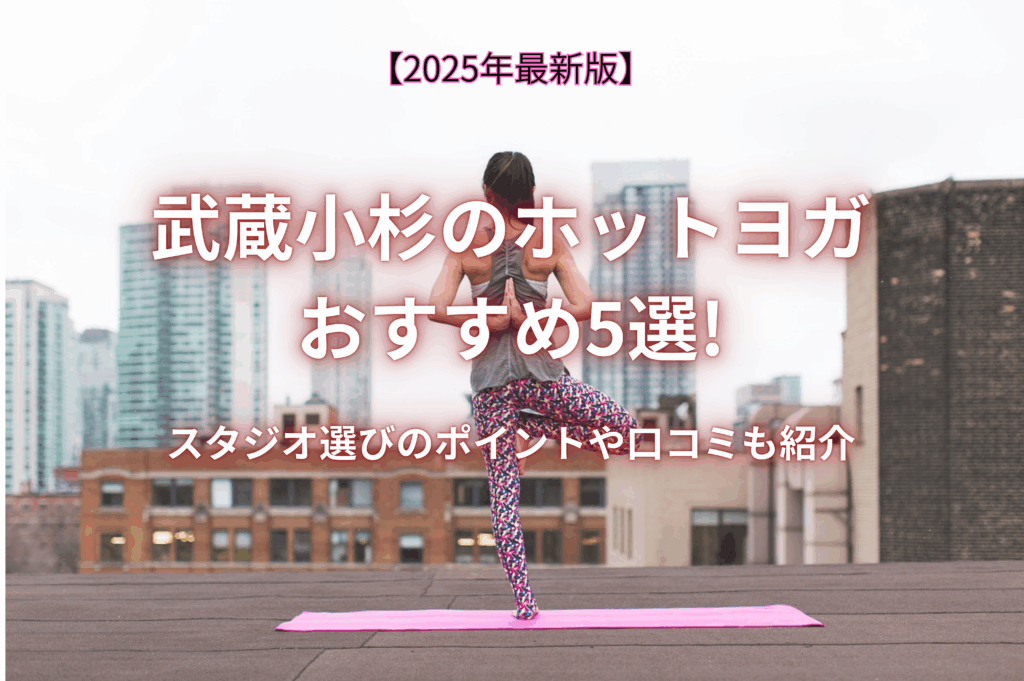 武蔵小杉ホットヨガおすすめ