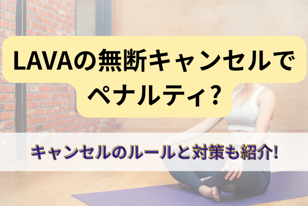 LAVA無断キャンセルキャンセル