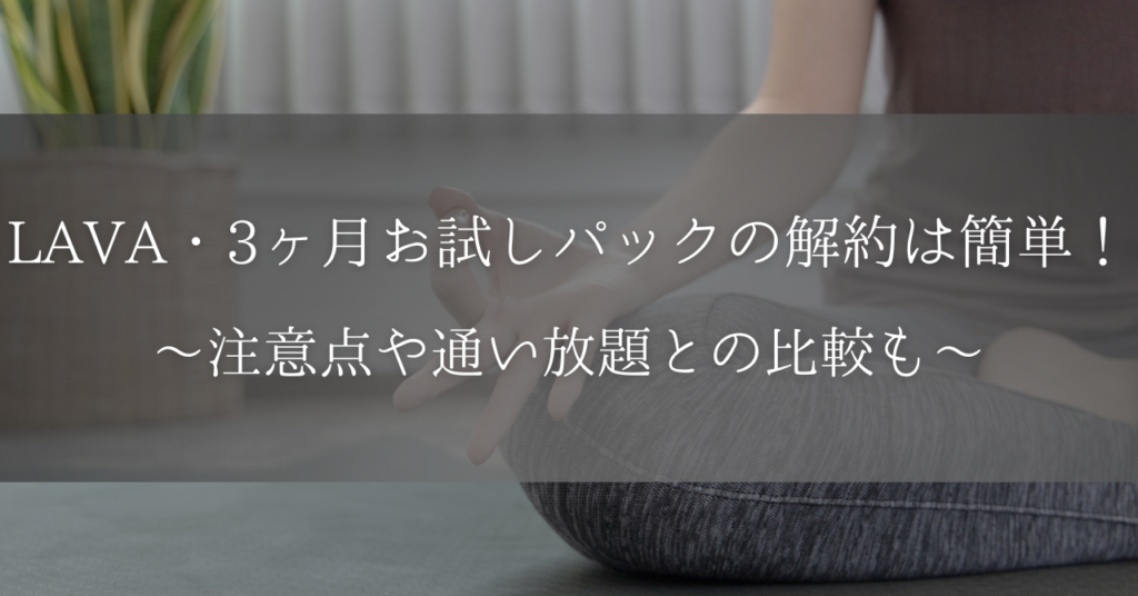 LAVA3ヶ月お試しパック解約アイキャッチ